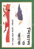 শিয়াল ও কাক