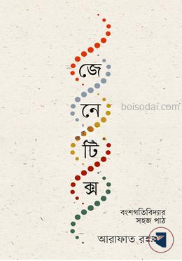 জেনেটিক্স