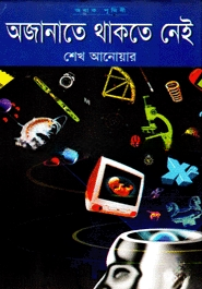 অজানাতে থাকতে নেই