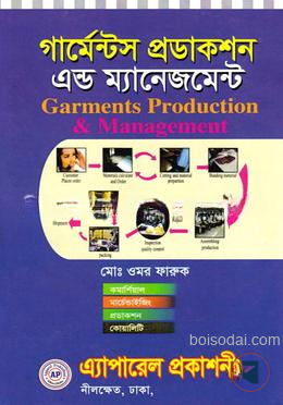 গার্মেন্টস প্রডাকশন এন্ড ম্যানেজমেন্ট