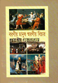 বরণীয় মানুষ স্বরণীয় বিচার