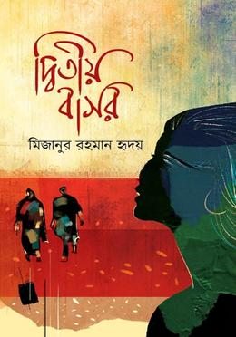 দ্বিতীয় বাসর