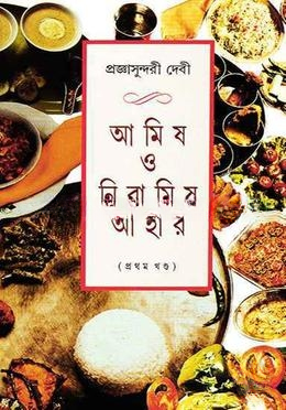 আমিষ ও নিরামিষ আহার ১ম খণ্ড