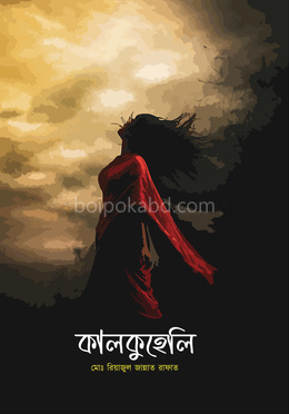 কালকুহেলি