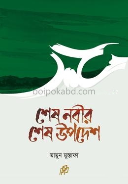 শেষ নবীর শেষ উপদেশ
