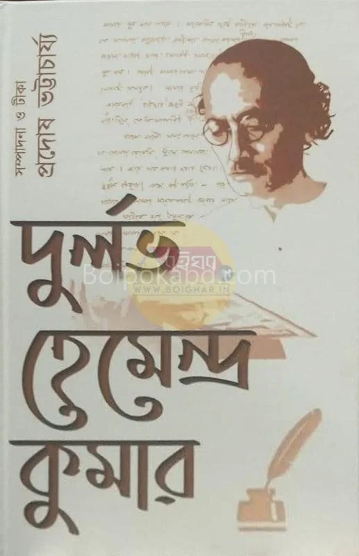দুর্লভ হেমেন্দ্রকুমার