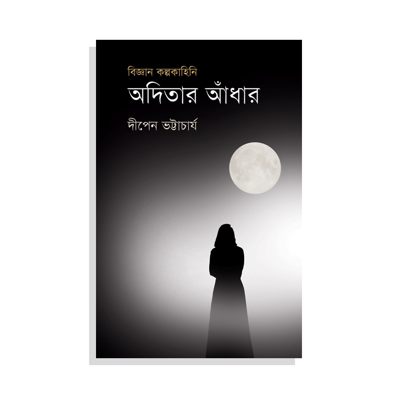 অদিতার আঁধার