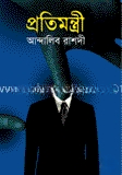প্রতিমন্ত্রী