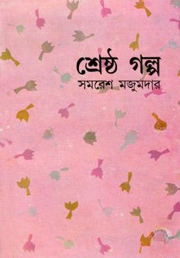 শ্রেষ্ঠ গল্প - সমরেশ মজুমদার