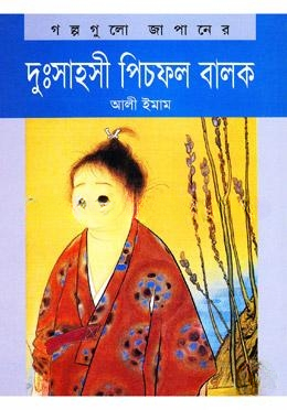 দুঃসাহসী পিচফল বালক