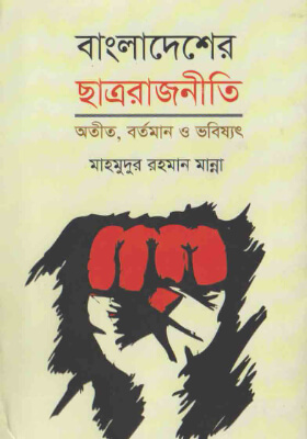 বাংলাদেশের ছাত্র রাজনীতির অতীত, বর্তমান ও ভবিষ্যৎ