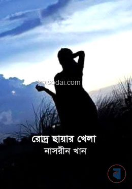 রোদ ছায়ার খেলা