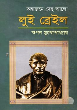 অন্ধজনে দেহ আলো লুই ব্রেইল
