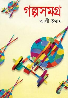 গল্পসমগ্র