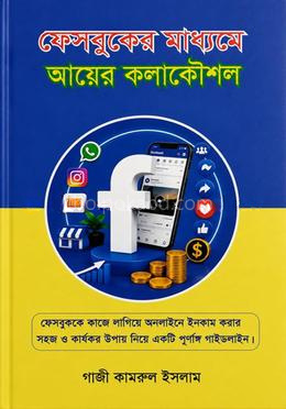 ফেসবুকের মাধ্যমে আয়ের কলাকৌশল