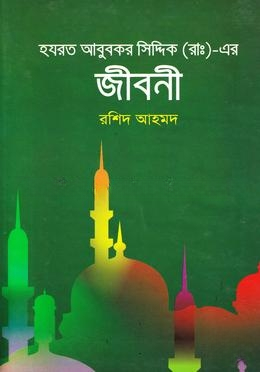 হযরত আবুবকর সিদ্দিক (রা:)