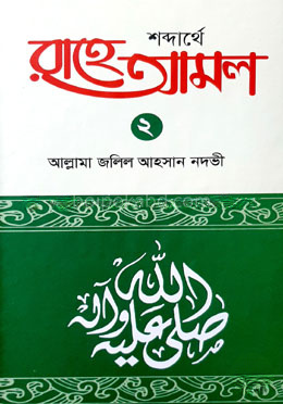 শব্দার্থে রাহে আমল ২য় খন্ড
