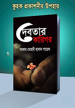 দেবতার কারিগর