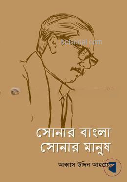 সোনার বাংলা সোনার মানুষ