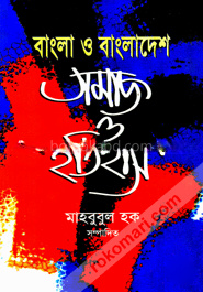 বাংলা ও বাংলাদেশ : সমাজ ও ইতিহাস
