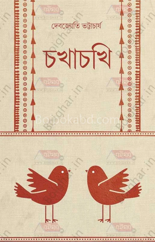 চোখাচোখি - দেবজ্যোতি ভট্টাচার্য