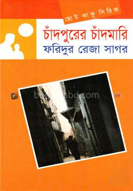 ছোটকাকু সিরিজ : চাঁদপুরের চাঁদমারি
