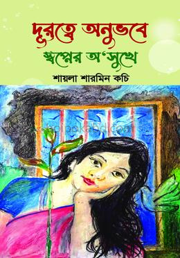 দূরত্বে অনুভবে স্বপ্নের অ‘সুখে