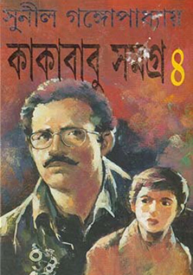 কাকাবাবু সমগ্র ৪