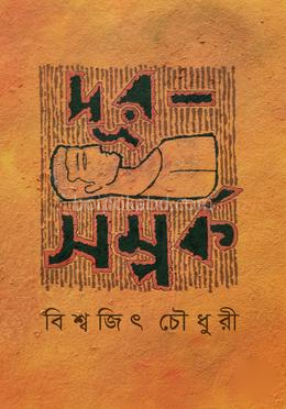 দূর-সম্পর্ক