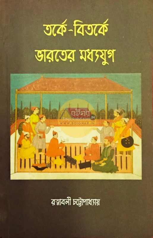 তর্কে বিতর্কে ভারতের মধ্যযুগ - রত্নাবলী চট্টোপাধ্যায়