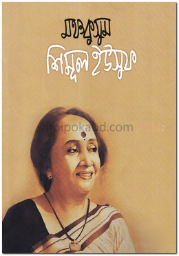 মঞ্চকুসুম শিমূল ইউসুফ