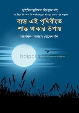 ব্যস্ত এই পৃথিবীতে শান্ত থাকার উপায়