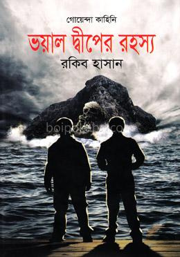 ভয়াল দ্বীপের রহস্য