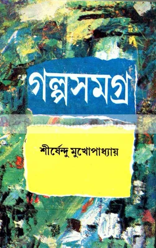 গল্প সমগ্র ৪ - শীর্ষেন্দু মুখোপাধ্যায়