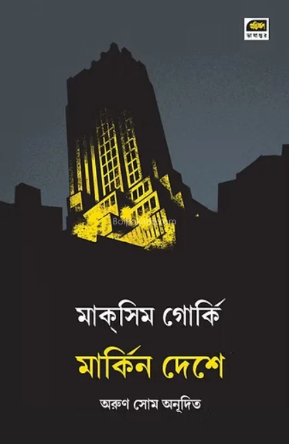 মার্কিন দেশে - ম্যাক্সিম গোর্কি