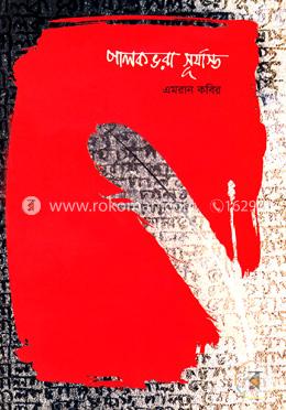 পালকভরা সূর্যাস্ত