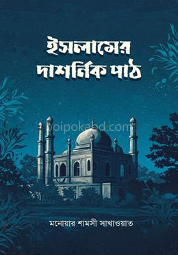 ইসলামের দার্শনিক পাঠ