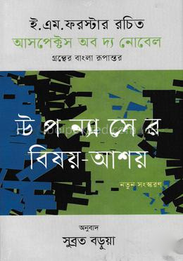 উপন্যাসের বিষয়-আশয়