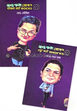 উল্টা পাল্টা জোক্‌স মন্টু ভাই শকস্‌-৪