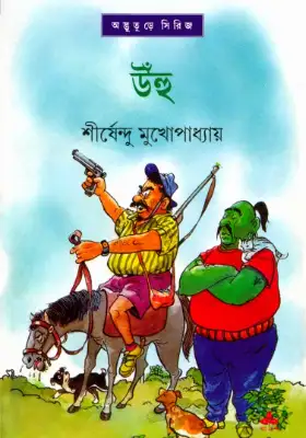 উঁহু