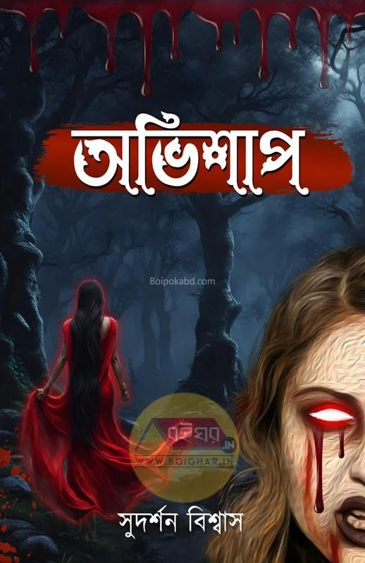 অভিশাপ