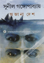 অজানা দেশ