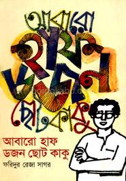 আবারো হাফ ডজন ছোট কাকু