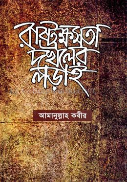 রাষ্ট্রক্ষমতা দখলের লড়াই