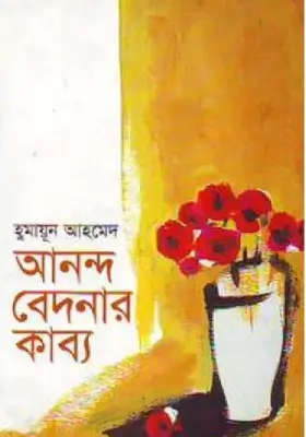 আনন্দ বেদনার কাব্য