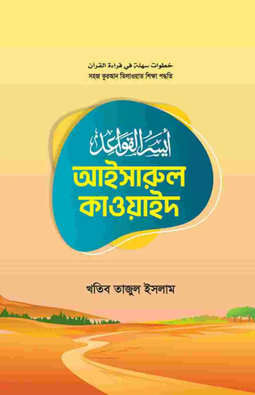 আইসারুল কাওয়াইদ