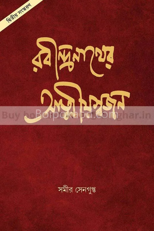 রবীন্দ্রনাথের আত্মীয়স্বজন - সামির সেনগুপ্ত