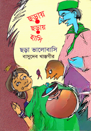 ছড়ায় ছড়ায় হাসি, ছড়া ভালোবাসি
