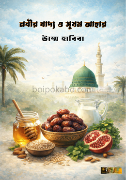 নবীর খাদ্য ও সুষম আহার