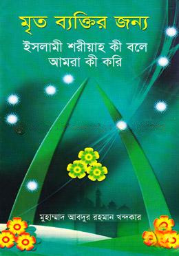 মৃত ব্যক্তির জন্য ইসলামী শরীয়াহ কী বলে আমরা কী করি